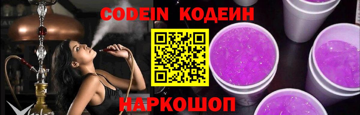 Кодеин Purple Drank Пыть-Ях